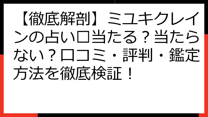 【徹底解剖】ミユキクレインの占い🔮当たる？当たらない？口コミ・評判・鑑定方法を徹底検証！