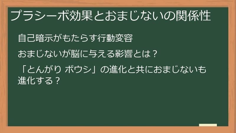 プラシーボ効果とおまじないの関係性