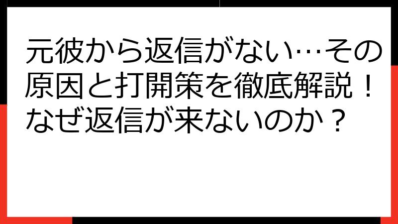 元彼から返信がない…その原因と打開策を徹底解説！なぜ返信が来ないのか？