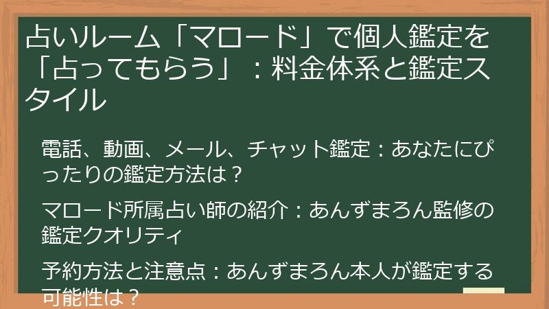 占いルーム「マロード」で個人鑑定を「占ってもらう」：料金体系と鑑定スタイル
