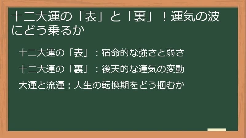 十二大運の「表」と「裏」！運気の波にどう乗るか