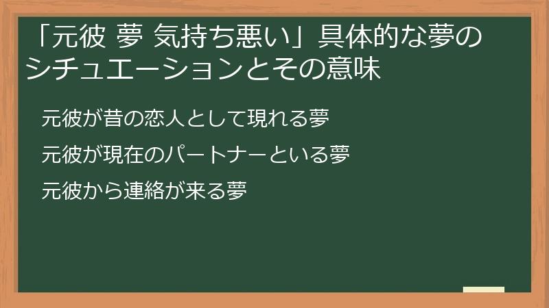 「元彼 夢 気持ち悪い」具体的な夢のシチュエーションとその意味