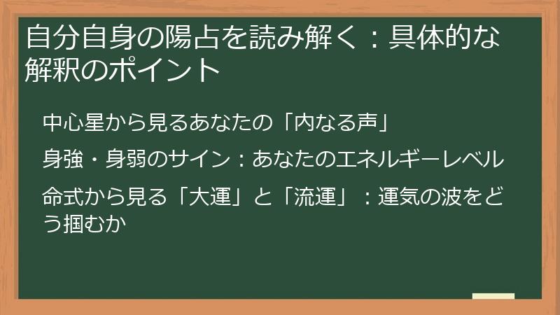 自分自身の陽占を読み解く:具体的な解釈のポイント