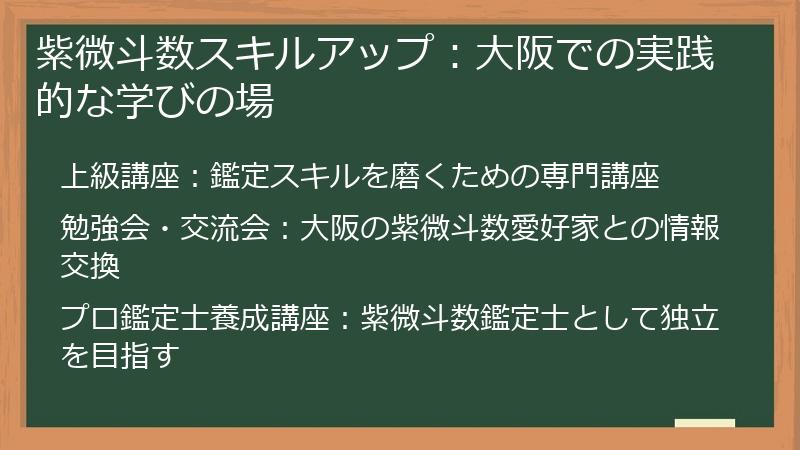 紫微斗数スキルアップ：大阪での実践的な学びの場