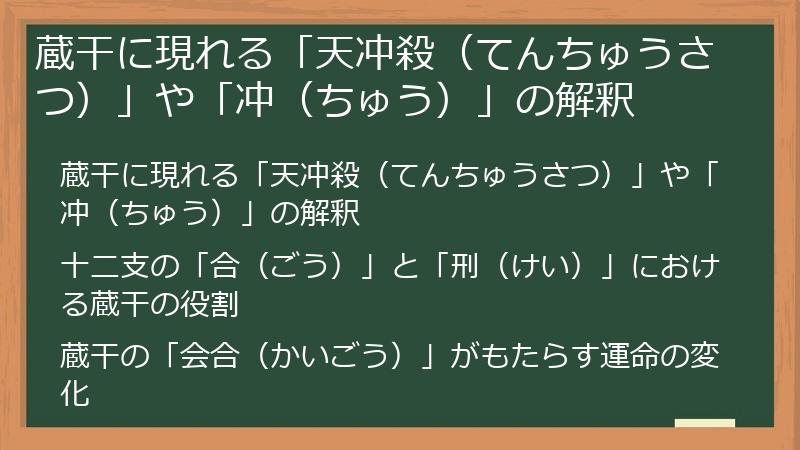 蔵干に現れる「天冲殺(てんちゅうさつ)」や「冲(ちゅう)」の解釈