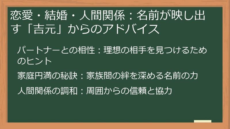 恋愛・結婚・人間関係：名前が映し出す「吉元」からのアドバイス