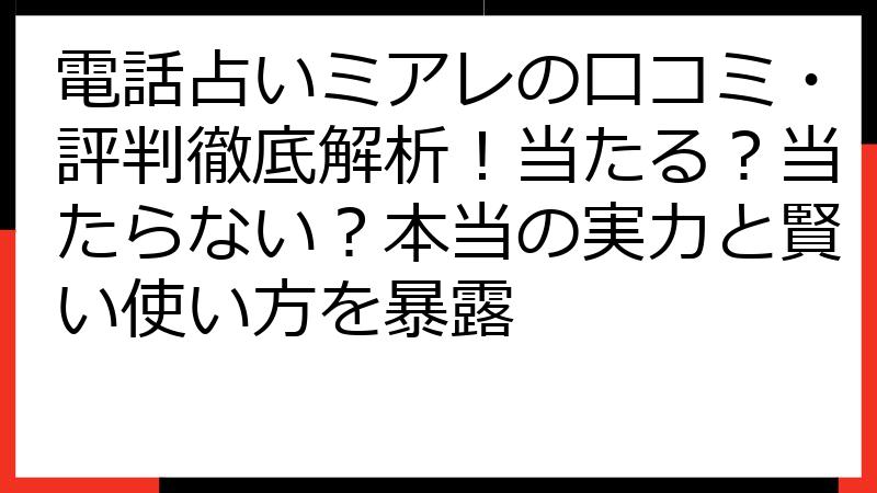 電話占いミアレの口コミ・評判徹底解析！当たる？当たらない？本当の実力と賢い使い方を暴露