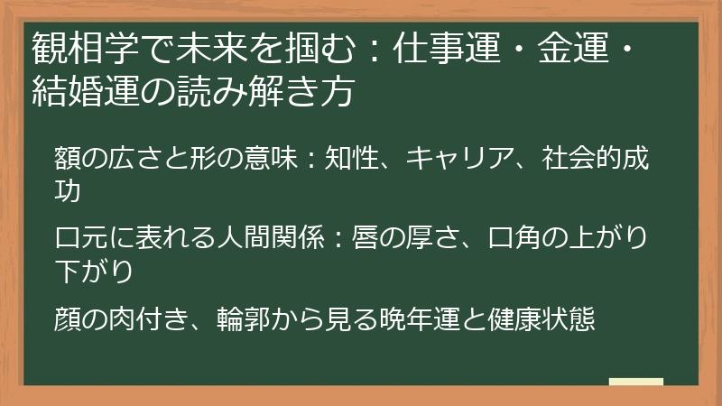 観相学で未来を掴む：仕事運・金運・結婚運の読み解き方
