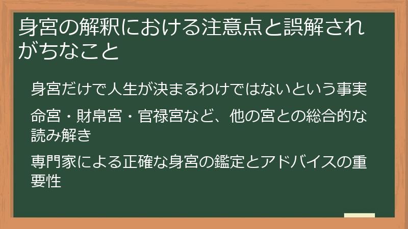 身宮の解釈における注意点と誤解されがちなこと