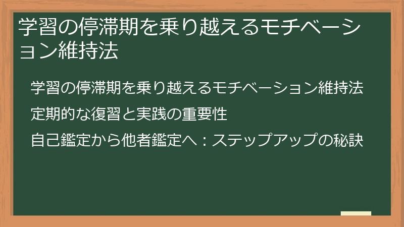 学習の停滞期を乗り越えるモチベーション維持法
