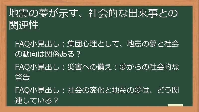地震の夢が示す、社会的な出来事との関連性
