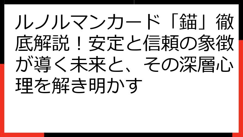 ルノルマンカード「錨」徹底解説！安定と信頼の象徴が導く未来と、その深層心理を解き明かす