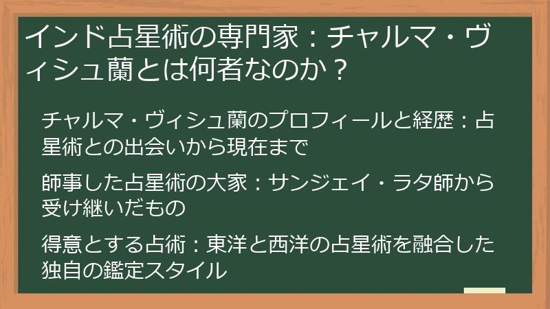 インド占星術の専門家：チャルマ・ヴィシュ蘭とは何者なのか？
