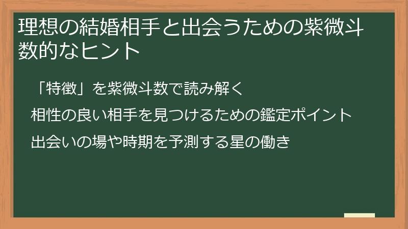 理想の結婚相手と出会うための紫微斗数的なヒント