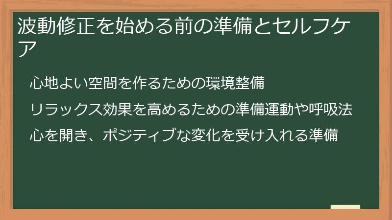 波動修正を始める前の準備とセルフケア