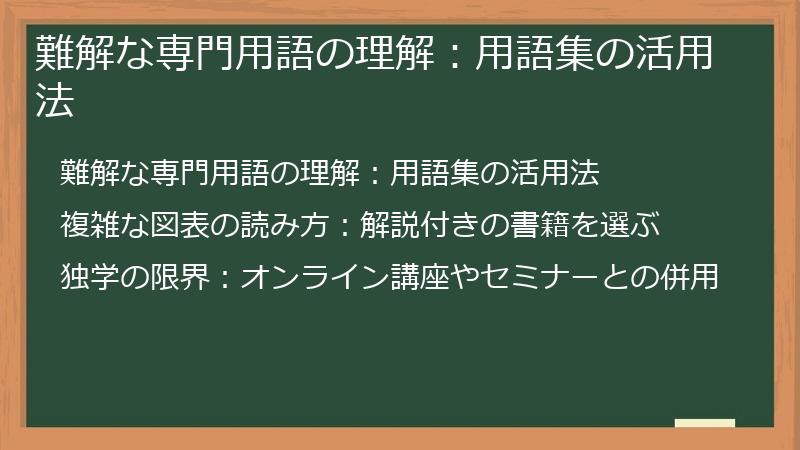 難解な専門用語の理解：用語集の活用法