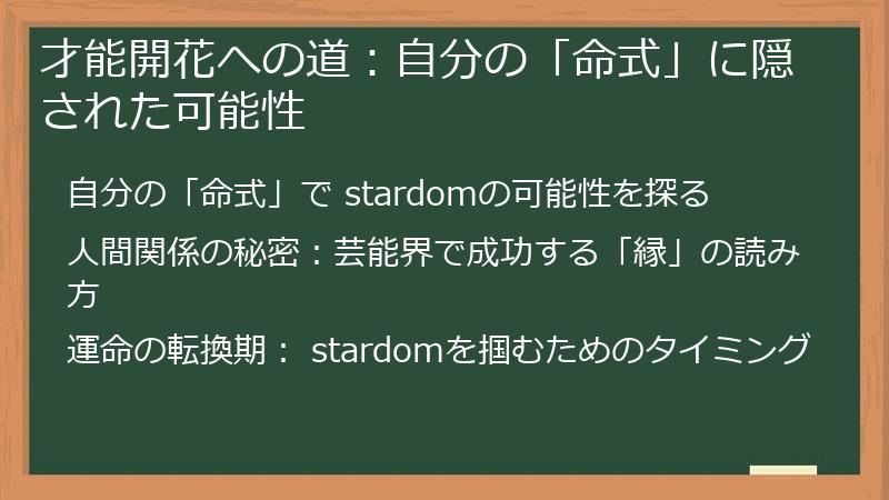 才能開花への道：自分の「命式」に隠された可能性