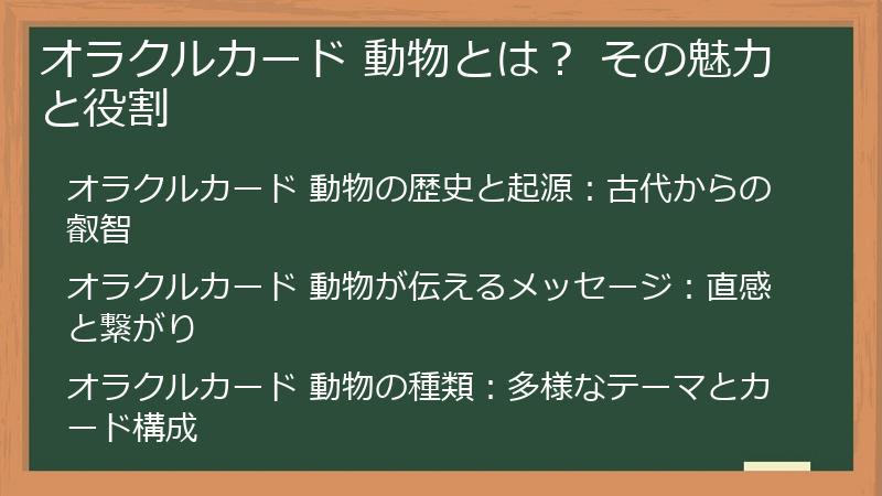 オラクルカード 動物とは？ その魅力と役割