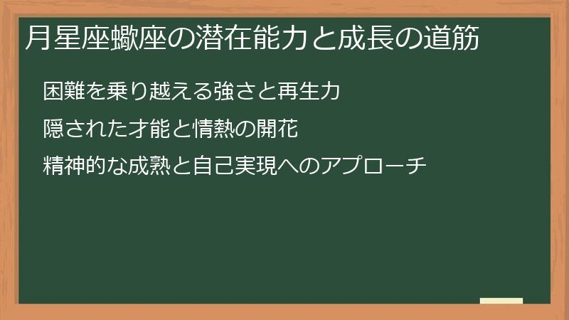 月星座蠍座の潜在能力と成長の道筋