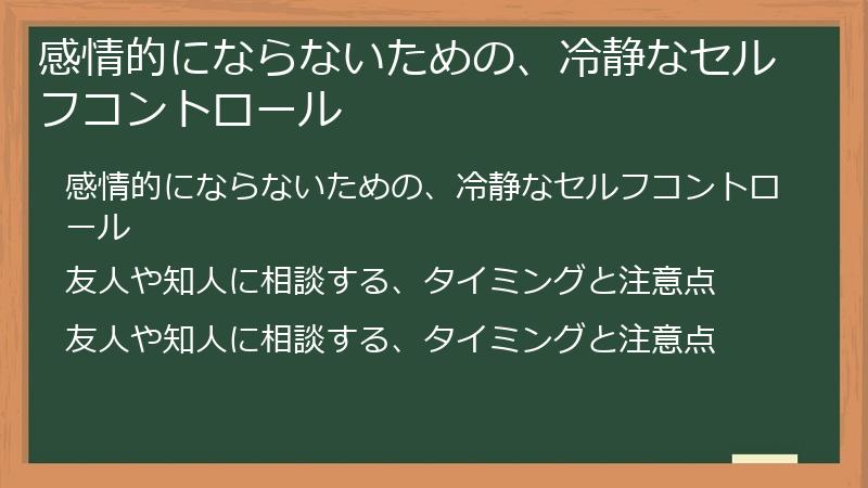 感情的にならないための、冷静なセルフコントロール
