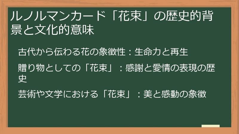 ルノルマンカード「花束」の歴史的背景と文化的意味