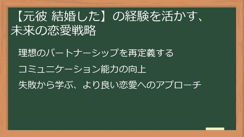 【元彼 結婚した】の経験を活かす、未来の恋愛戦略