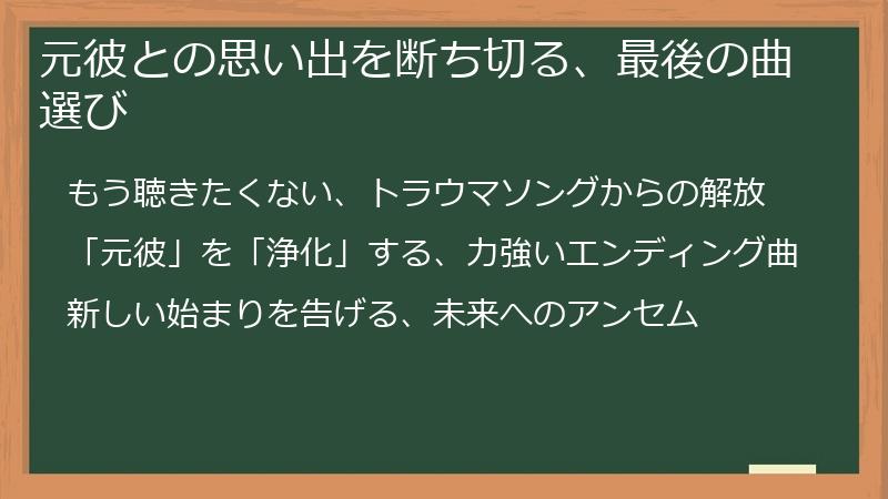 元彼との思い出を断ち切る、最後の曲選び