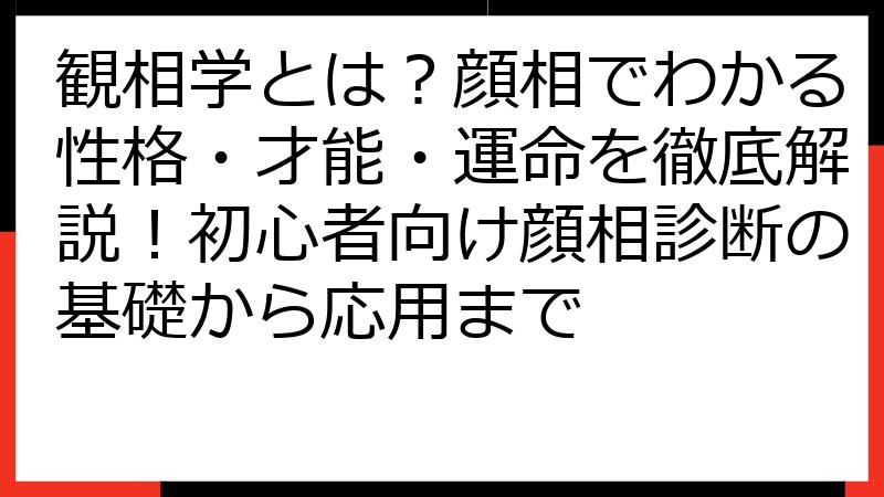 観相学とは？顔相でわかる性格・才能・運命を徹底解説！初心者向け顔相診断の基礎から応用まで