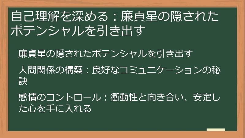 自己理解を深める：廉貞星の隠されたポテンシャルを引き出す