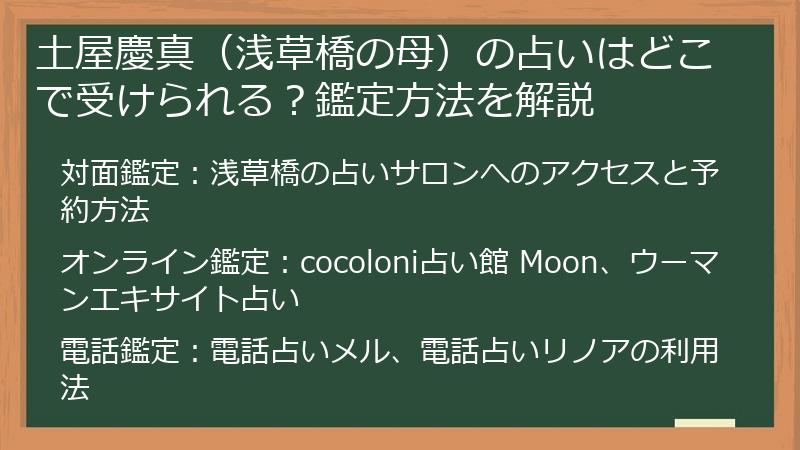 土屋慶真（浅草橋の母）の占いはどこで受けられる？鑑定方法を解説