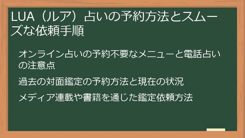 LUA（ルア）占いの予約方法とスムーズな依頼手順