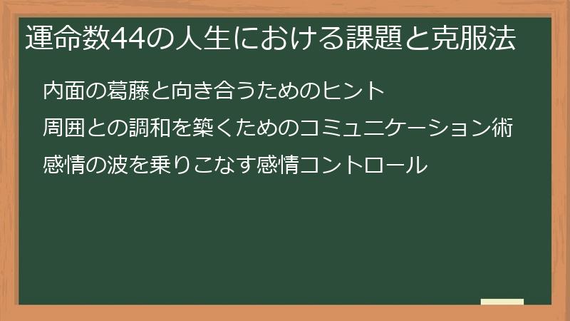 運命数44の人生における課題と克服法