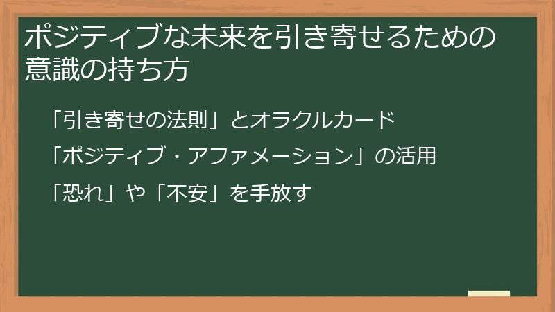 ポジティブな未来を引き寄せるための意識の持ち方
