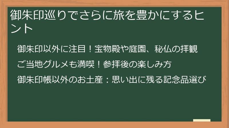 御朱印巡りでさらに旅を豊かにするヒント
