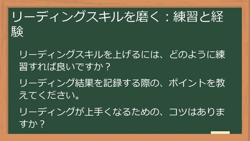 リーディングスキルを磨く：練習と経験