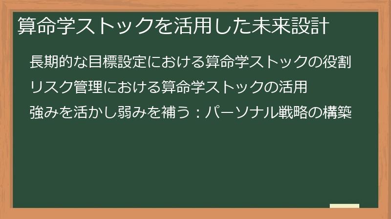 算命学ストックを活用した未来設計