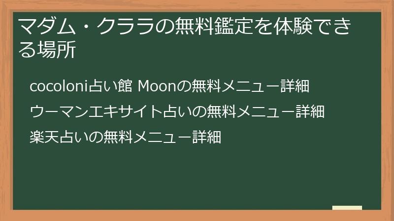 マダム・クララの無料鑑定を体験できる場所