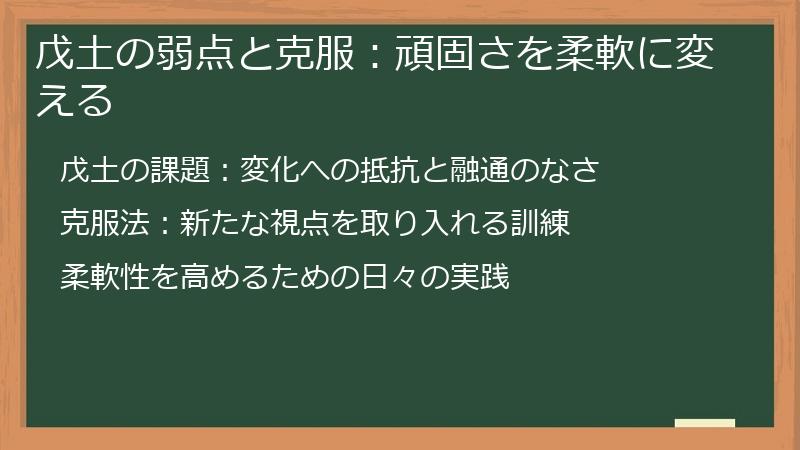 戊土の弱点と克服：頑固さを柔軟に変える