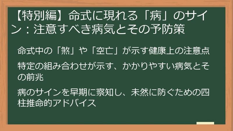 【特別編】命式に現れる「病」のサイン：注意すべき病気とその予防策