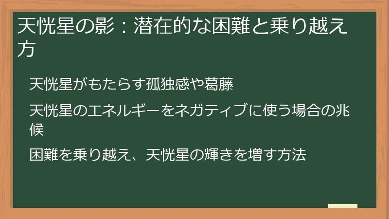 天恍星の影：潜在的な困難と乗り越え方