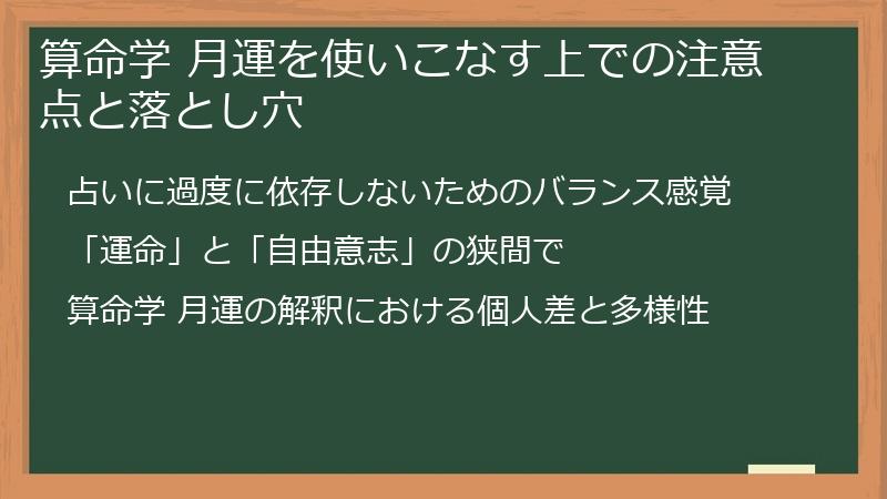 算命学 月運を使いこなす上での注意点と落とし穴