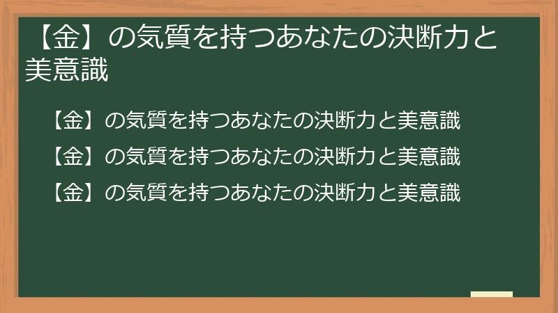 【金】の気質を持つあなたの決断力と美意識