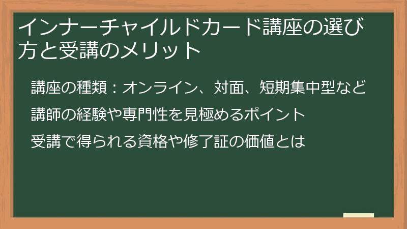 インナーチャイルドカード講座の選び方と受講のメリット