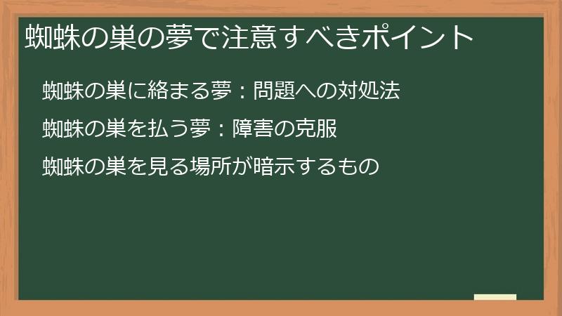 蜘蛛の巣の夢で注意すべきポイント