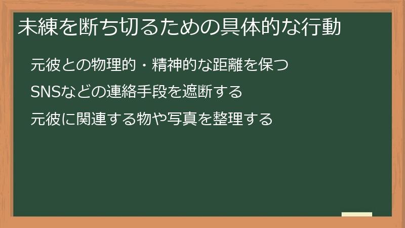 未練を断ち切るための具体的な行動