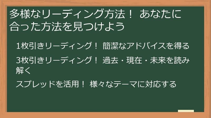 多様なリーディング方法！ あなたに合った方法を見つけよう