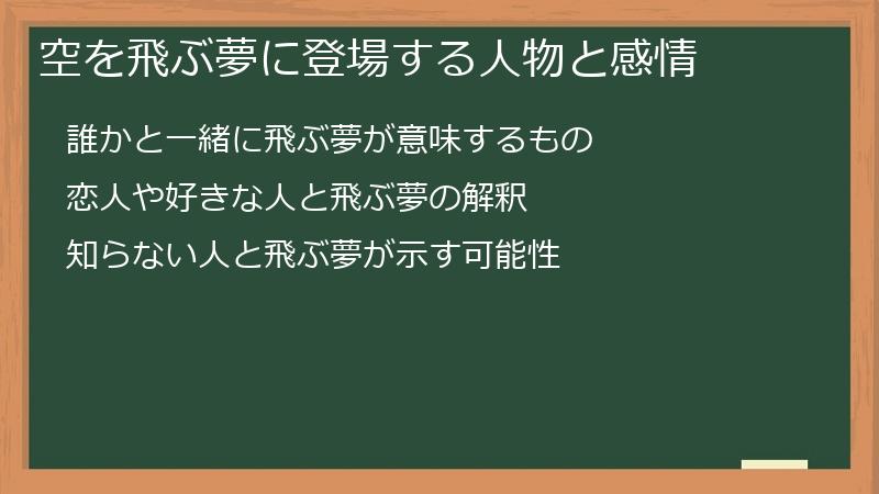 空を飛ぶ夢に登場する人物と感情