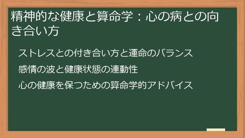 精神的な健康と算命学：心の病との向き合い方