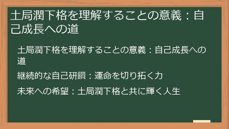土局潤下格を理解することの意義:自己成長への道