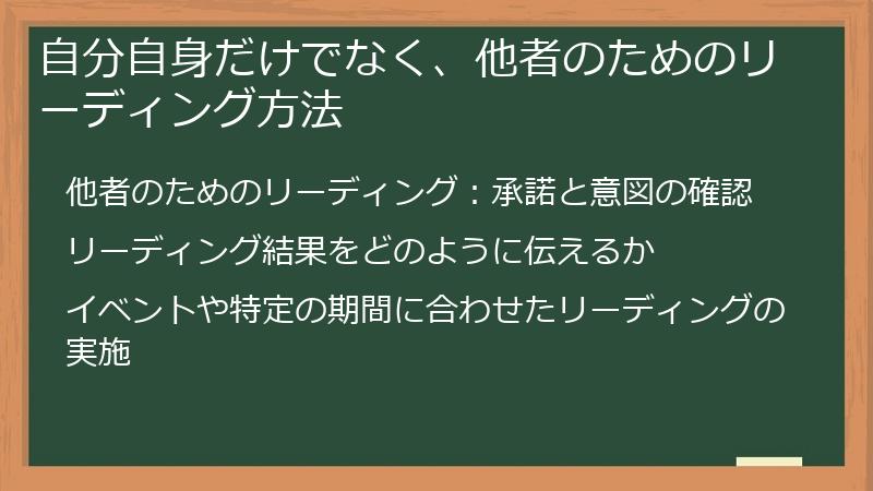 自分自身だけでなく、他者のためのリーディング方法